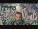 【FINAL FANTASY VII REBIRTH】クラス1st生活　21マテリア【後編】