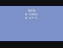 【小春六花、花隈千冬(SynthV)】深呼吸【新美南吉】