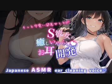 【耳かきASMRシチュボ】Sな彼女にお耳開発されてビクンビクンしちゃう…♡/吐息/癒し/ささやき/earcleaning/healing/relax/耳語/耳朵清洁/속삭임/귀걸이