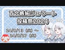 『百合嫉妬ジェラート投稿祭2024』開催します！【告知動画】