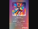 音楽作ってみた♯∞[歌詞表示あり]