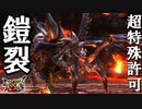 他人の技をパクるのは良くないと思います：超特殊許可・鎧裂ショウグンギザミ【モンスターハンターダブルクロス】part159「G級編」