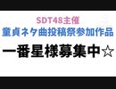 一番星様募集中☆/重音テト
