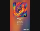音楽作ってみた♯∞[歌詞表示あり]