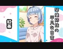 琴葉姉妹の平凡な日常 017『紅茶』【VOICEROID劇場】
