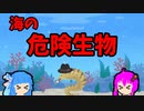 第121位：【VOICEROID解説】ゆかり先輩と見る危険生物【海編⑩】