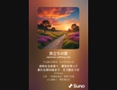 音楽作ってみた♯∞[歌詞表示あり]