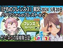 「けものフレンズ3」実況　2024 5月20日