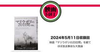 映画『マリウポリの20日間』を観てほぼ放送事故な大激論