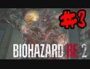 何なんだコイツはーーーッ！？【BIOHAZARD RE_2】＃３