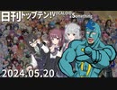 日刊トップテン！VOCALOID＆something【日刊ぼかさん2024.05.20】