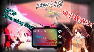 [mugen]旧章リスペ・希望vsアニメ化作品の絶望軍Part18[狂中？～狂上限？]