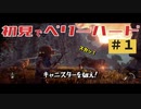 【Horizon Zero Dawn】初見でベーリーハード#1