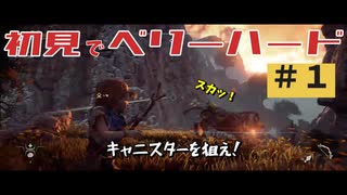 【Horizon Zero Dawn】初見でベーリーハード#1