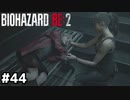 救うためにNESTへ【バイオハザード RE:2】#44