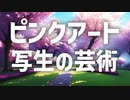 139【ピンクアート・写生の芸術】彦坂尚嘉の自己教育と言語判定法入門