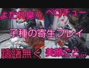 【ボイス差し替え】　Re3 Ryona　バイオハザード　寄生ゾンビ　リョナ