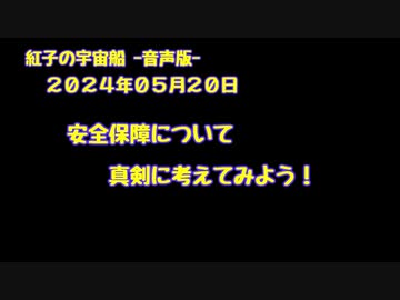 紅子の宇宙船 －音声版－ 2024年05月20日