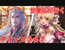 甘皇后1枚から始める英傑大戦 Part347