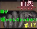【血怨 -完全版- 十二幕】それは終わることなき血の呪い ハロー見知らぬ透明さん 【フリーホラゲ