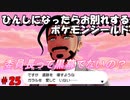 ひんしになったらお別れするポケモンシールド#25