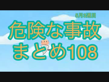危険な事故　まとめ108