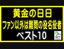 【黄金の日日ファン以外は難問の役名役者・ベスト１０】（ランキング動画）