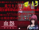 【血怨 -完全版- 十三幕】それは終わることなき血の呪い 逃げたいのに、逃げきれない！ここから逃げ出させて！ 【フリーホラゲ】