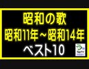 【昭和の歌（昭和１１年～昭和１４年）・ベスト１０】（ランキング動画）【オルドビスキー博士】