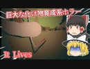 【日本語字幕付】巨大な化け物育成系ホラー【It Lives】【ゆっくり実況】【ホラーゲーム】