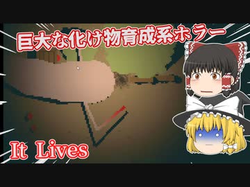 【日本語字幕付】巨大な化け物育成系ホラー【It Lives】【ゆっくり実況】【ホラーゲーム】