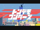 トンデモワンダーズ【歌ってみた】みを