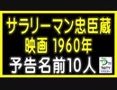 映画【サラリーマン忠臣蔵】（１９６０年）・予告名前１０人（ランキング動画）【オルドビスキー博士】