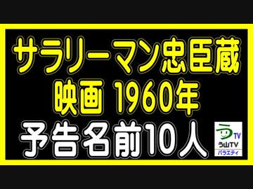 映画【サラリーマン忠臣蔵】（１９６０年）・予告名前１０人（ランキング動画）【オルドビスキー博士】