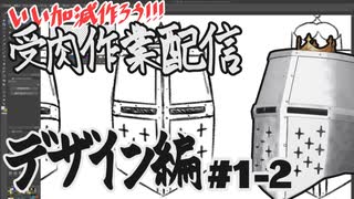 【作業雑談】受肉作業配信 - デザイン編 #01-2