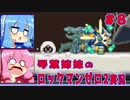 琴葉姉妹のS縛りロックマンゼロ2実況　part8