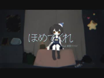 ほめてくれ feat. 重音テトSV