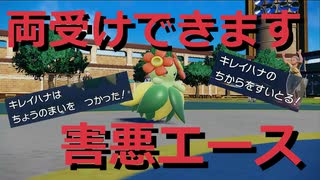 【好きなポケモンで勝ちたい】特殊受け最強技と物理受け最強技を両方覚える「キレイハナ」で相手をめちゃくちゃにするのが楽しい！【ポケモンSV】