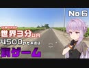 【GeoGuessr】お嬢様ゆかりの3分ゲッシング #6