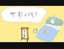 サボノバ！/ UもRAS ふぃーちゃりんぐ初音ミク