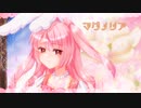 【奏兎める】マグノリア【Cevio AIカバー】
