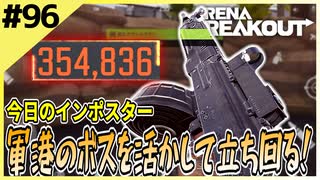 #96【アリブレ】軍港のボスで漁夫る！乱戦に乗じて敵をぶち抜く…！【Arena Breakout】 【今日のインポスター】