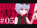 #05 【CODE VEIN】レミリア・スカーレットと霧の牢獄【ゆっくり実況】