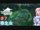 【The Wandering Village】琴葉姉妹と巨大生物は脅威から生き延びる #7【A.I.VOICE実況】