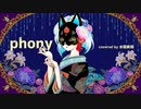 フォニィ / phony - 水鏡美雨 - Cover