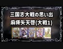 【三国志大戦1】流行デッキの思い出 その7「麻痺矢天啓」【アーケードゲーム】