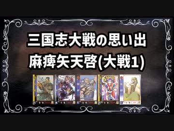 【三国志大戦1】流行デッキの思い出 その7「麻痺矢天啓」【アーケードゲーム】