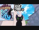 猫になれる神ゲーを実況プレイする。＃1【Little Kitty, Big City】
