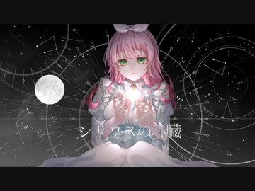 〖4th Anniversary〗シリウスの心臓 - ヰ世界情緒【歌ってみた】cover Nうさ