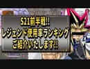 【 最新情報解説 APEX オススメ】ランキング!!S21前半戦レジェンド使用率を紹介だZE!!【 遊戯王 声真似 】